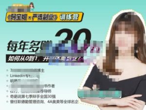 《阿宝姐×严选副业》训练营【Plus版】12期，帮助你找准适合自己的副业，开启斜杠人生-乌龙学社