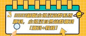 2023新版小说泛站群系统源码，小说泛目录站群源码【源码+教程】-乌龙学社