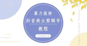 抖音快手暴力涨粉美女混剪视频教程，百分百过原创图片教程！附带违规申诉方法-乌龙学社