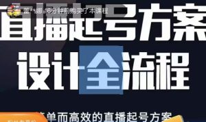 2023正价控流起号课，直播起号方案设计全流程，简单而高效的直播起号方案-乌龙学社