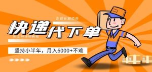 阿力-快递代下单，正规长期项目，坚持小半年月入6000+（附实战视频教程）-乌龙学社