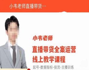 小韦老师直播带货运营线上教学，起号-数据指标-投流-主播训练-乌龙学社