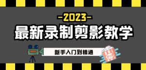 2023最新录制剪影教学课程：新手入门到精通，做短视频运营必看！-乌龙学社