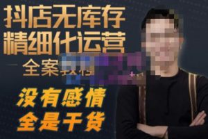 陈南丰·抖店无库存精细化运营，别人玩付费流量通投拉满，我们截他们的流，干倒付费-乌龙学社