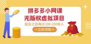 黄岛主·拼多多小网课无版权虚拟项目分享课：起店之后每天100-200收入-乌龙学社