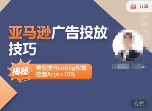 亚马逊广告投放技巧-详解流量底层原理+广告漏斗逻辑，更快提升Listing权重，控制Acos 10%-乌龙学社