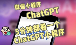 全网首发-ChatGPT3.1微信小程序部署搭建,自带流量主版本【源码+教程】-乌龙学社