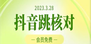 2023年3月28日抖音跳核对，外面收费1000元的技术，会员自测，黑科技随时可能和谐-乌龙学社