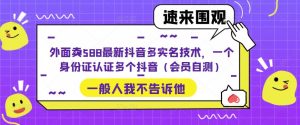 外面卖588最新抖音多实名技术，一个身份证认证多个抖音（会员自测）-乌龙学社