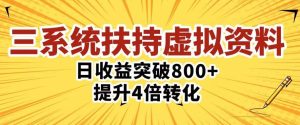 三大系统扶持的虚拟资料项目,单日突破800+收益提升4倍转化-乌龙学社