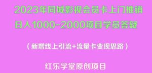 2023年同城影视会员卡上门推销日入1000-2000项目变现新玩法及学员答疑-乌龙学社