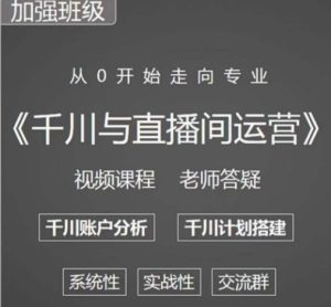 阳光哥·千川图文与直播间运营，从0开始走向专业，包含千川短视频图文、千川直播间、小店随心推-乌龙学社