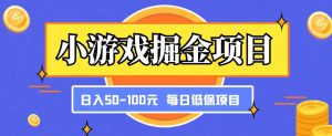 小游戏掘金项目，傻式瓜‬无脑​搬砖‌​，每日低保50-100元稳定收入-乌龙学社