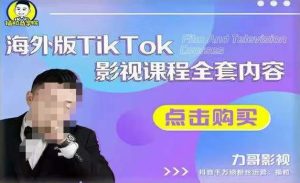 海外TikTok影视课程全套,从搭建渠道,到如何正确使用账号,到未来的变现渠道等-乌龙学社