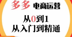 嗝姐小乔·23年系列课:多多运营从0到1，​掌握电商运营技巧，学会合理运营链接，活动、推广等流程-乌龙学社