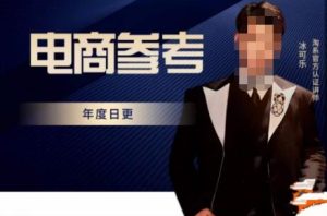 电商冰可乐·电商参考，电商模式，电商见解，流量动向等，传播正确的知识，让选择大于努力-乌龙学社