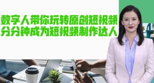 AI数字人带你玩转原创短视频，让你分分钟成为短视频制作达人！【软件+教程】-乌龙学社