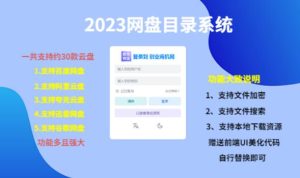 （项目课程）2023网盘目录运营系统，一键安装教学，一共支持约30款云盘-乌龙学社