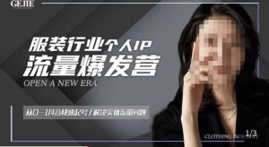 服装人流量爆发营，从0-1抖音快速起号/解决实体流量问题-乌龙学社
