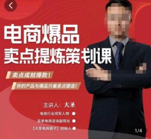 大圣·电商标品爆款卖点策划课，标品卖点成就爆款，可落地卖点提炼课-乌龙学社