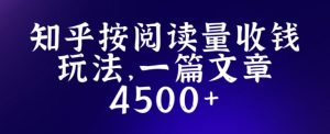 知乎创作最新招募玩法，一篇文章最高4500【详细玩法教程】-乌龙学社