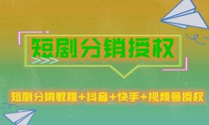 短剧分销授权，收益稳定，门槛低（视频号，抖音，快手）-乌龙学社