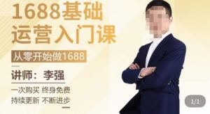 1688运营基础入门系统课，​20课时带你系统性解析1688运营-乌龙学社