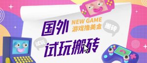 外面收费688的国外GamesRepay游戏试玩搬砖项目，手动玩游戏，一个月收入八九千【详细玩法教程】-乌龙学社