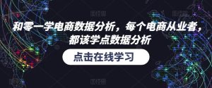和零一学电商数据分析，每个电商从业者，都该学点数据分析-乌龙学社