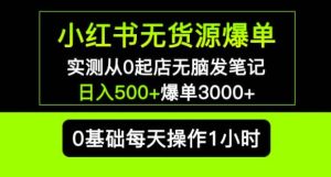 小红书无货源爆单实测从0起店无脑发笔记爆单3000+长期项目可多店-乌龙学社