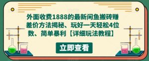 外面收费1888的最新闲鱼搬砖赚差价方法揭秘、玩好一天轻松4位数、简单暴利【详细玩法教程】-乌龙学社
