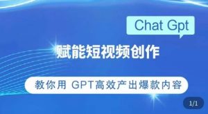 ChatGPT赋能短视频创作课，​掌握ChatGPT操作方法，教你用GPT高效产出爆款内容-乌龙学社