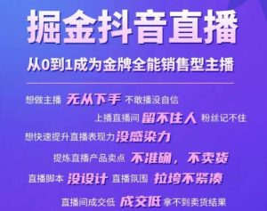 掘金抖音直播,从0到1成为金牌全能销售型主播-乌龙学社