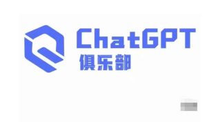 ChatGPT俱乐部·商业创作和应用训练营，教你用ChatGPT抓住未来风口-乌龙学社
