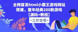 全网首发html小霸王游戏网站搭建，童年经典200款游戏【源码+教程】-乌龙学社