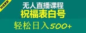 外面收费998最新抖音祝福号无人直播项目单号日入500+【详细教程+素材】-乌龙学社