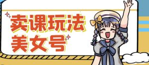 短视频美女号变现新方法，新号日入100+短视频躺赚，发好视频就可以了，矩阵多号多发作品效果更好-乌龙学社