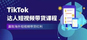 2023最新TikTok达人短视频带货课程，赢取海外短视频带货红利-乌龙学社