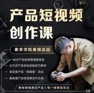产品短视频创作课，电商产品种草拍摄剪辑内容创作一站式课程，让你更好的获取短视频流量-乌龙学社