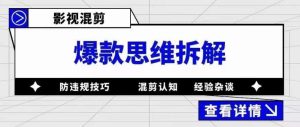 影视混剪爆款思维拆解，从混剪认知到0粉丝小号案例，讲防违规技巧，混剪遇到的问题如何解决等-乌龙学社