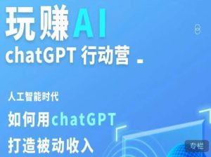 玩赚AI ChatGPT行动营,人工智能时代如何用ChatGPT打造被动收入-乌龙学社