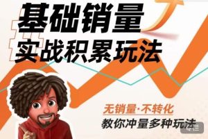 内功丨淘系基础销量实战积累玩法，无销量·不转化，教你冲量多种玩法-乌龙学社