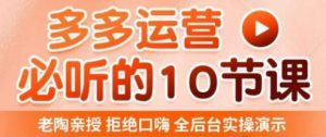老陶电商·拼多多运营必听10节课，拒绝口嗨，全后台实操演示，花的少，赚得多，爆款更简单-乌龙学社