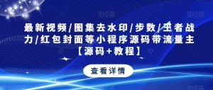 最新视频/图集去水印/步数/王者战力/红包封面等小程序源码带流量主【源码+教程】-乌龙学社