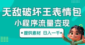 无敌破坏王动画表情包快手抖音小程序流量变现，只要发就能上热门，一条视频赚几千的都很正常（揭秘）-乌龙学社