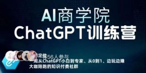 AI商学院·ChatGPT训练营，从0-1从小白到专家，边玩边赚，保姆级课程（视频+文档）-乌龙学社