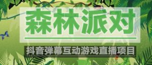外面收费1980的抖音森林派对直播项目，可虚拟人直播，抖音报白，实时互动直播【软件+教程】-乌龙学社