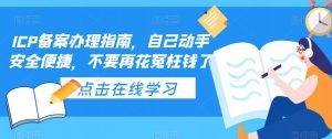 ICP备案办理指南,自己动手安全便捷,不要再花冤枉钱了-乌龙学社