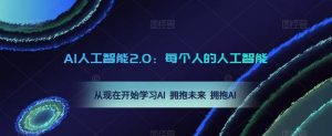 AI人工智能2.0:每个人的人工智能课:从现在开始学习AI 拥抱未来 拥抱AI(0422更新)-乌龙学社