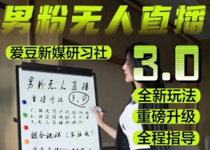 【无人直播3.0】零基础玩转男粉快手无人直播日产1000+，稳狠猛，2023男粉落地项目实操教程【仅揭秘】-乌龙学社
